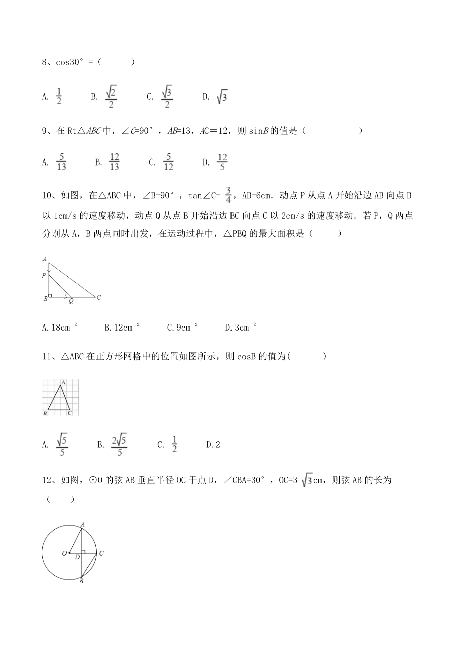 浙教版九年级下册数学《第一章解直角三角形》单元试卷（含答案）_第3页
