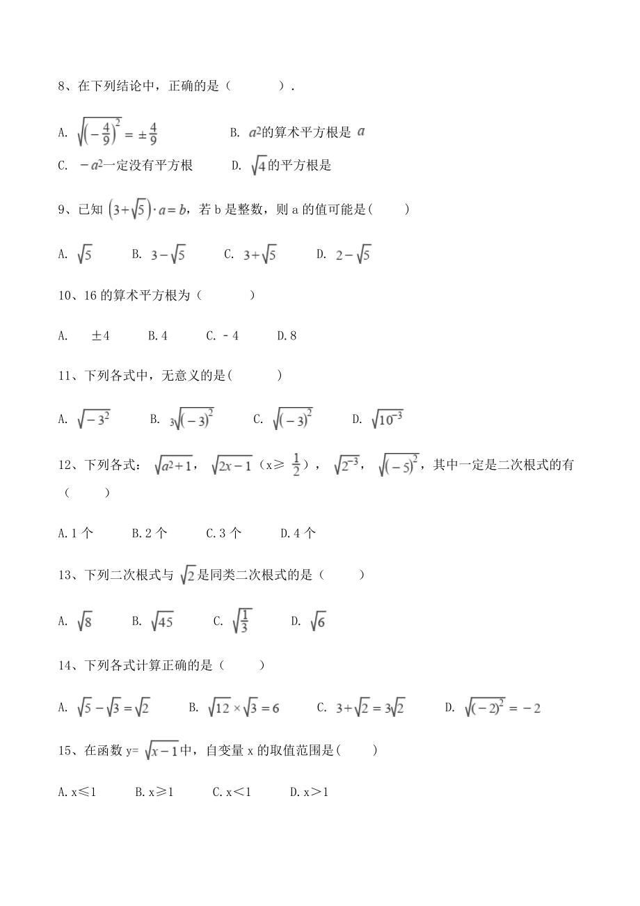 华师大版九年级上册数学《第21章二次根式》单元试卷（含答案）_第2页