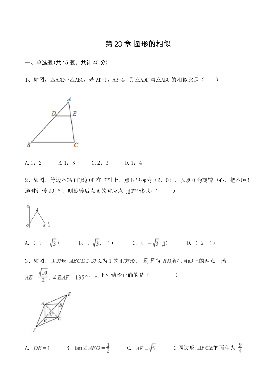 华师大版九年级上册数学《第23章图形的相似》单元试卷（含答案）_第1页