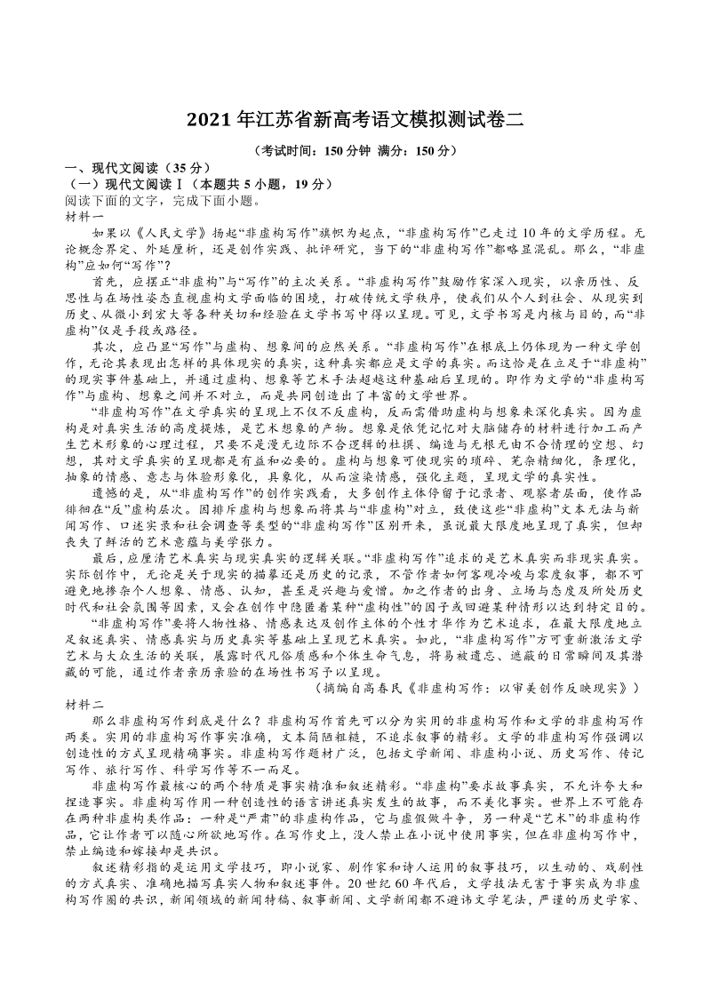 江苏省新高考2021届高考语文模拟测试卷（二）含答案_第1页