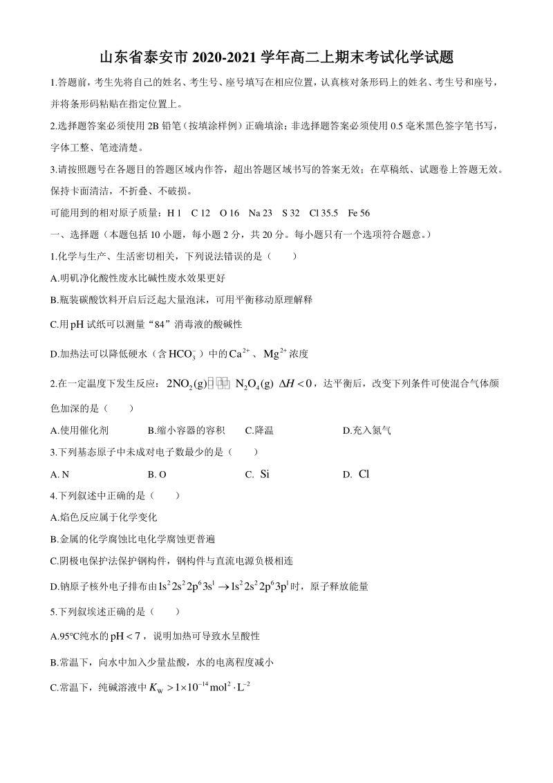 山东省泰安市2020-2021学年高二上期末考试化学试题（含答案）_第1页