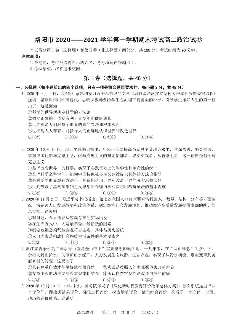 河南省洛阳市2020-2021学年高二上期末考试政治试题（含答案）_第1页