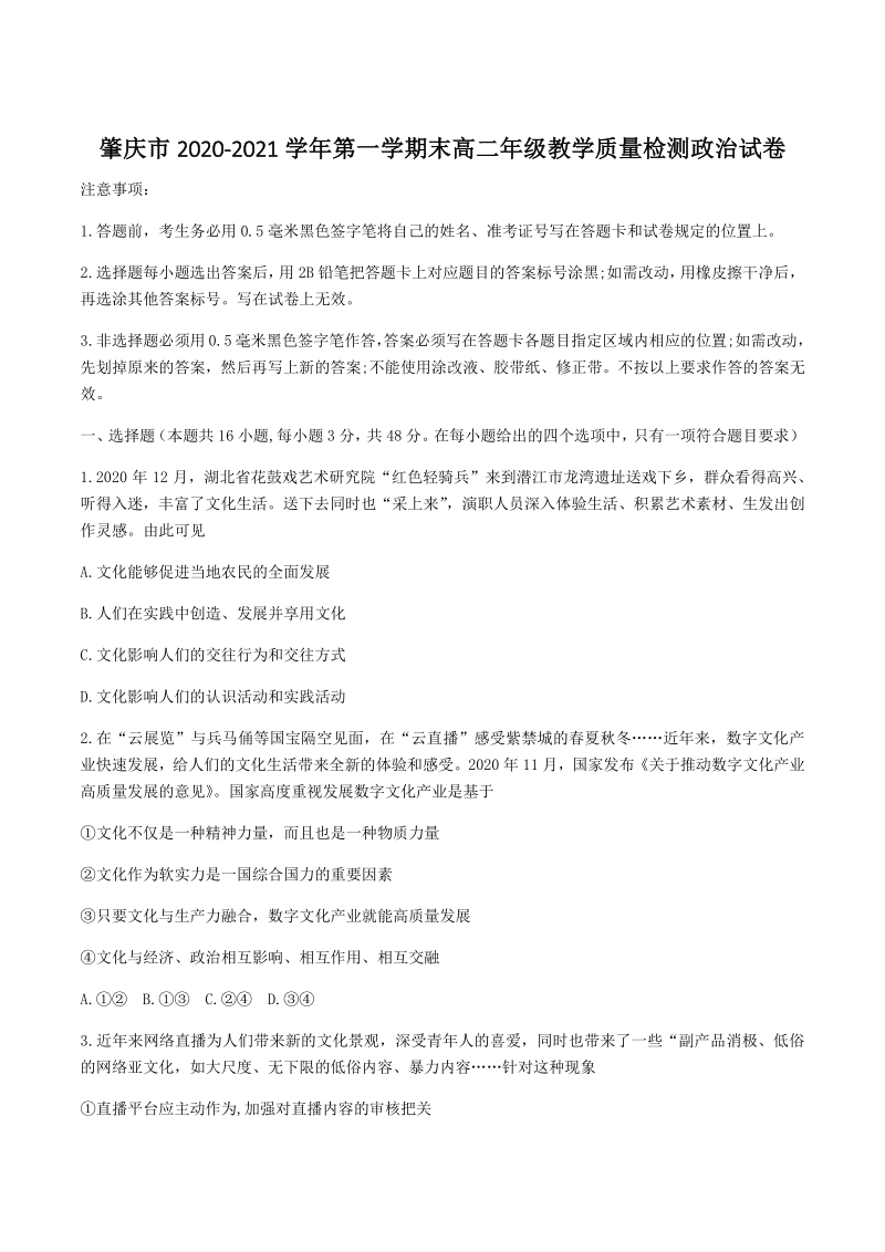广东省肇庆市2020-2021学年高二上期末考试政治试题（含答案）_第1页