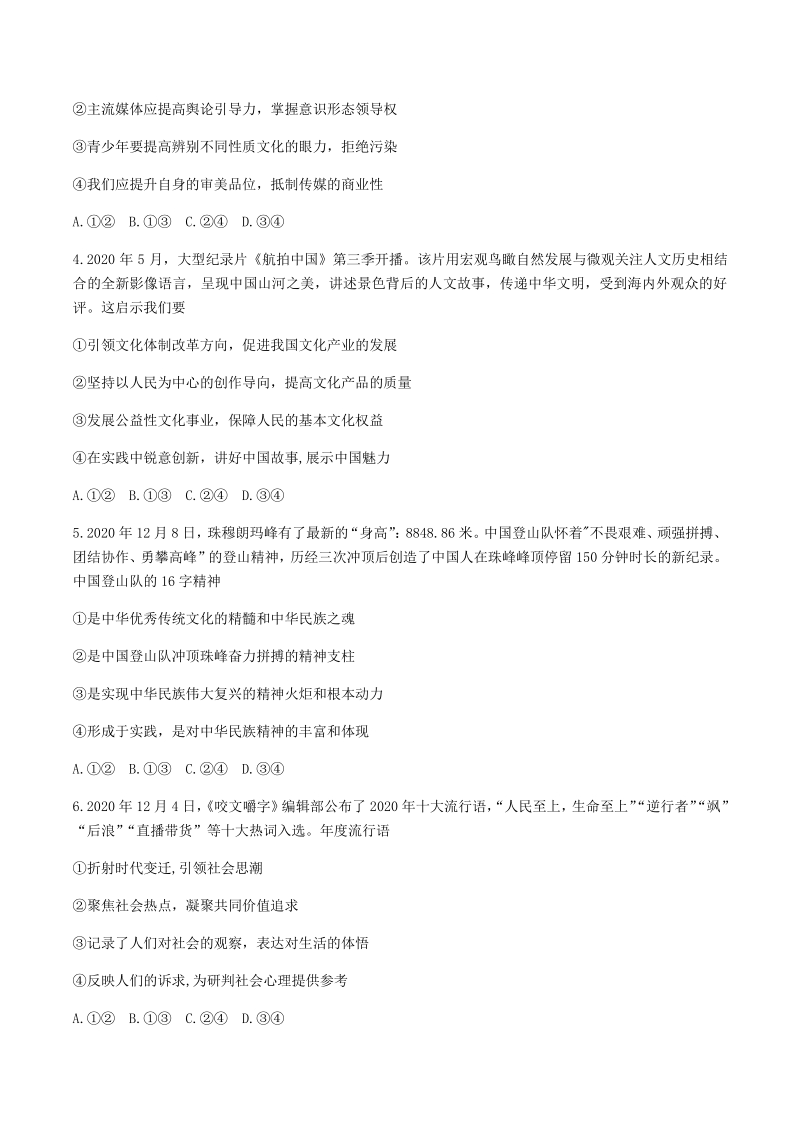 广东省肇庆市2020-2021学年高二上期末考试政治试题（含答案）_第2页