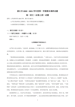 广东省湛江市2020-2021学年高一上期末考试语文试题（含答案）