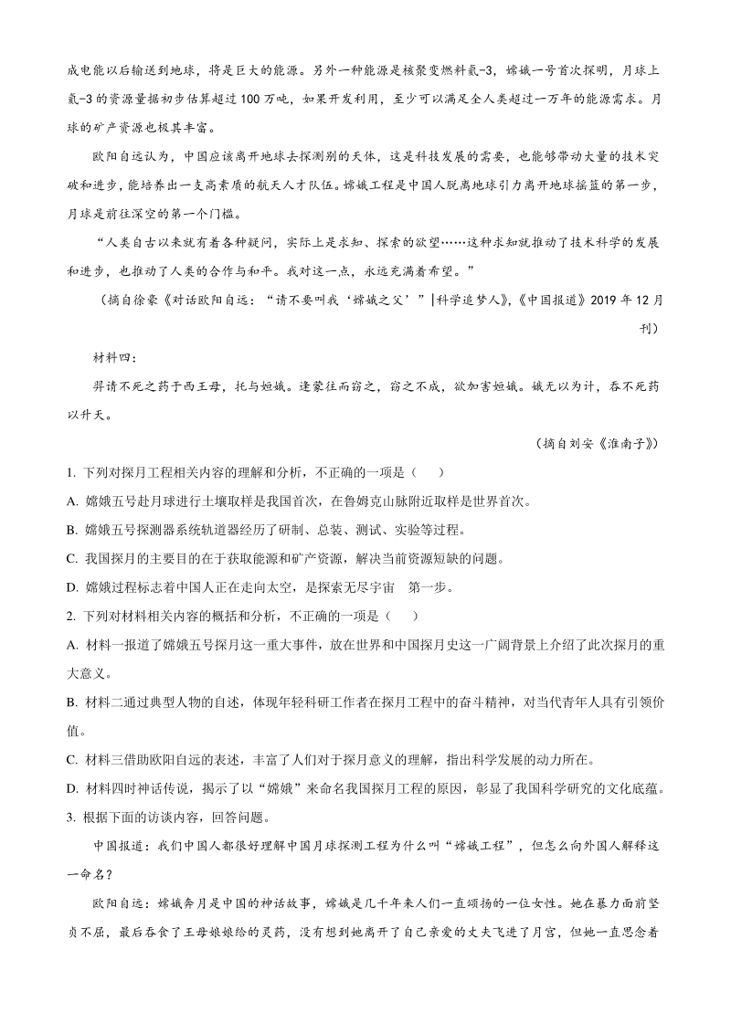 江苏省常州市教育学会2020-2021学年高一上期末语文试题（含答案）_第2页