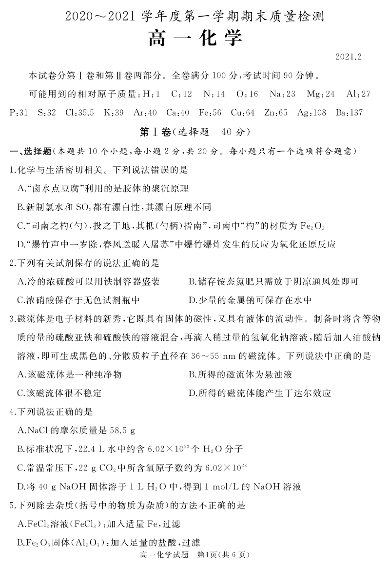 山东省枣庄市2020-2021学年高一上期末考试化学试题（含答案）_第1页