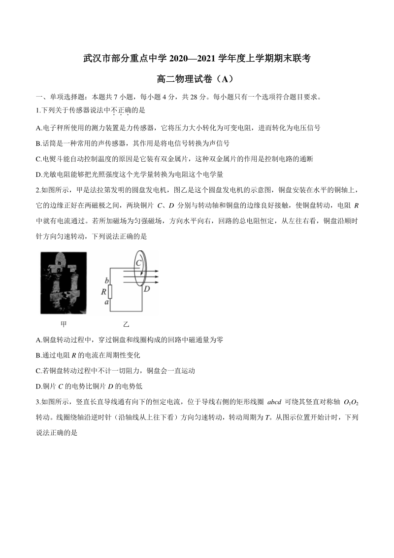 湖北省武汉市部分重点中学2020-2021学年高二上期末联考物理试题（含答案）_第1页