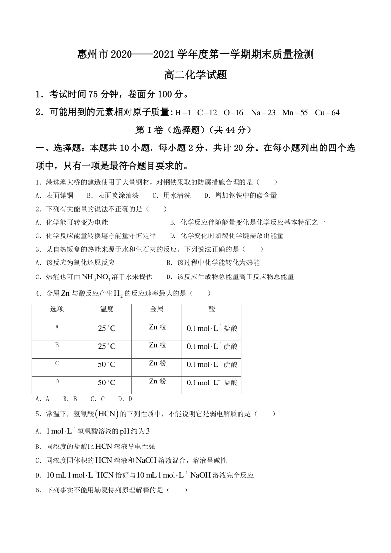 广东省惠州市2020-2021学年高二上期末考试化学试题（含答案）_第1页