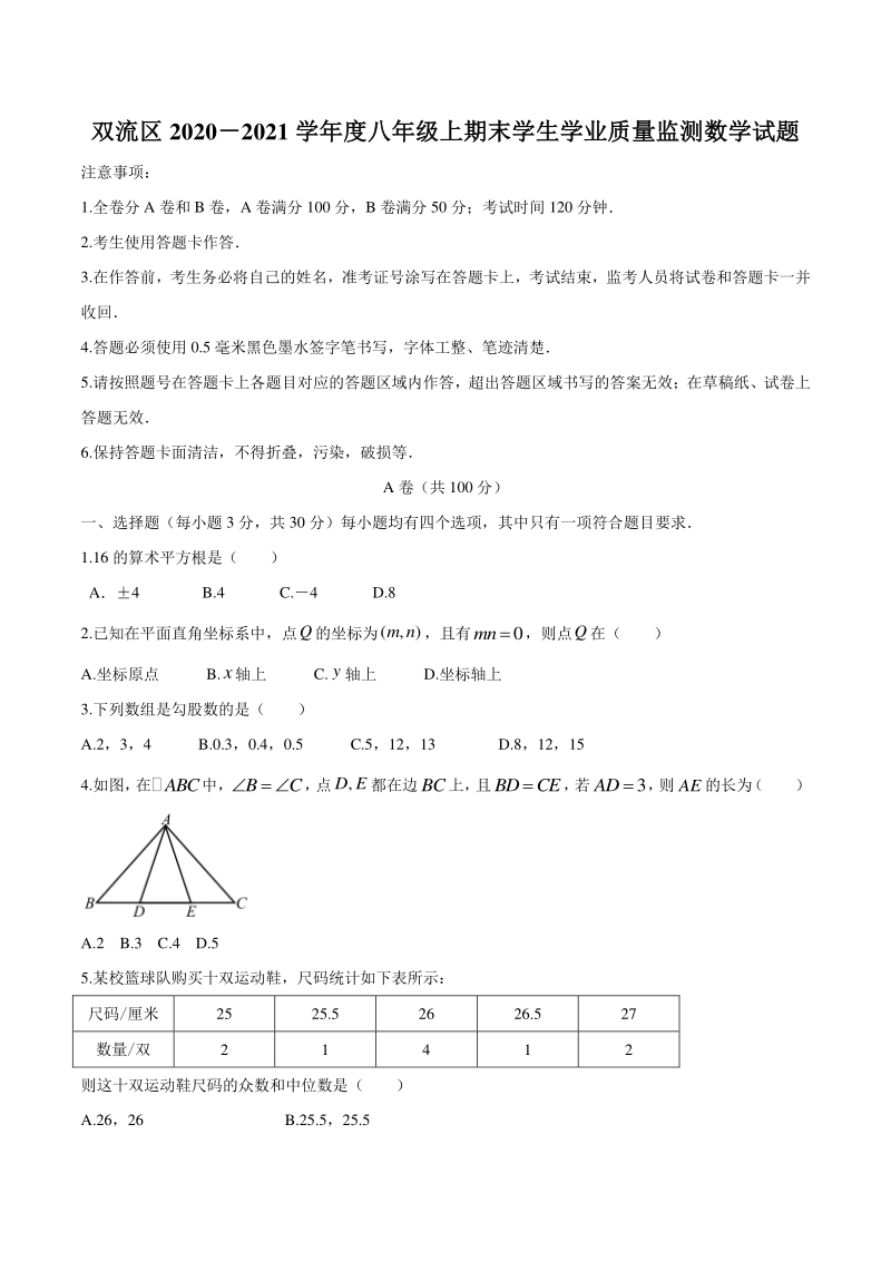 四川省成都市双流区2020-2021学年八年级上期末数学试题（含答案）_第1页