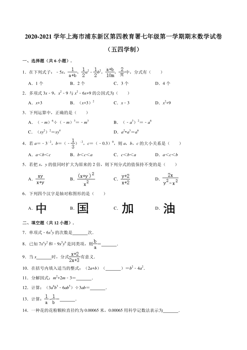 上海市浦东新区第四教育署2020-2021学年七年级上期末考试数学试卷（含答案解析）_第1页