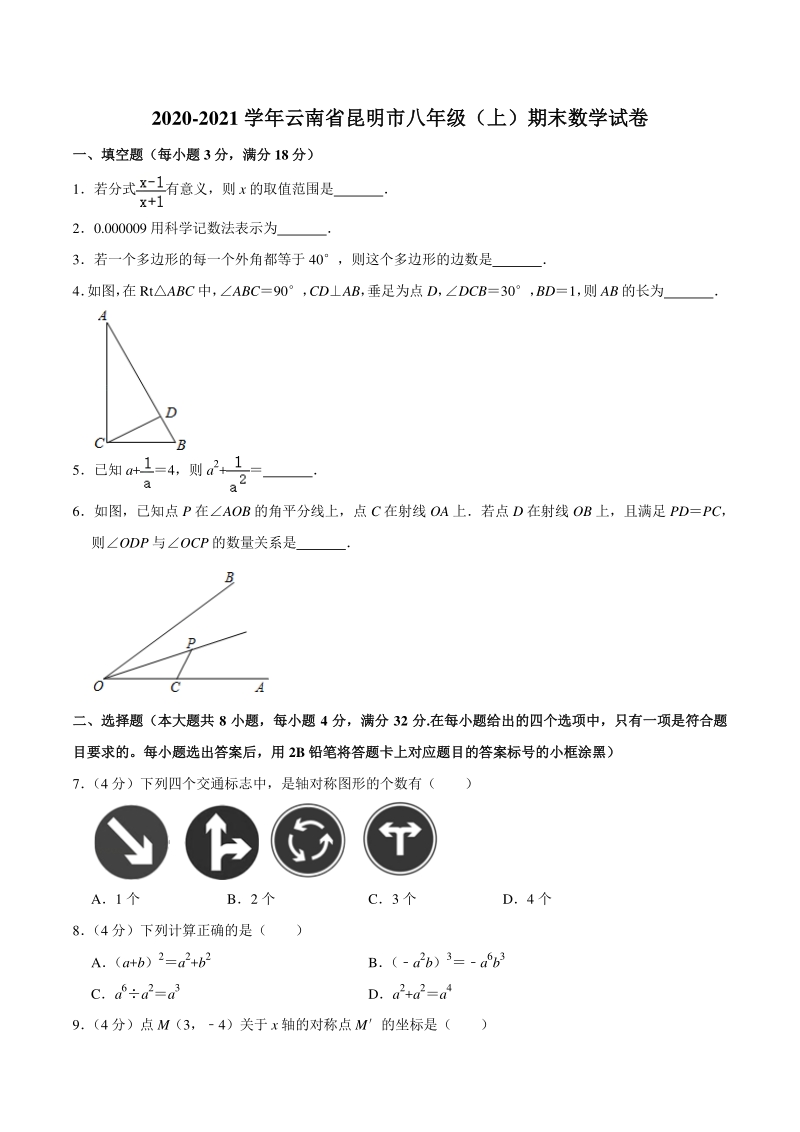 云南省昆明市2020-2021学年八年级上期末数学试卷（含答案解析）_第1页