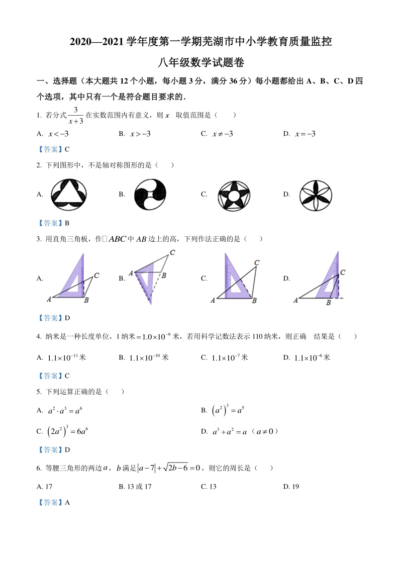 安徽省芜湖市2020-2021学年八年级上期末数学试题（含答案）_第1页