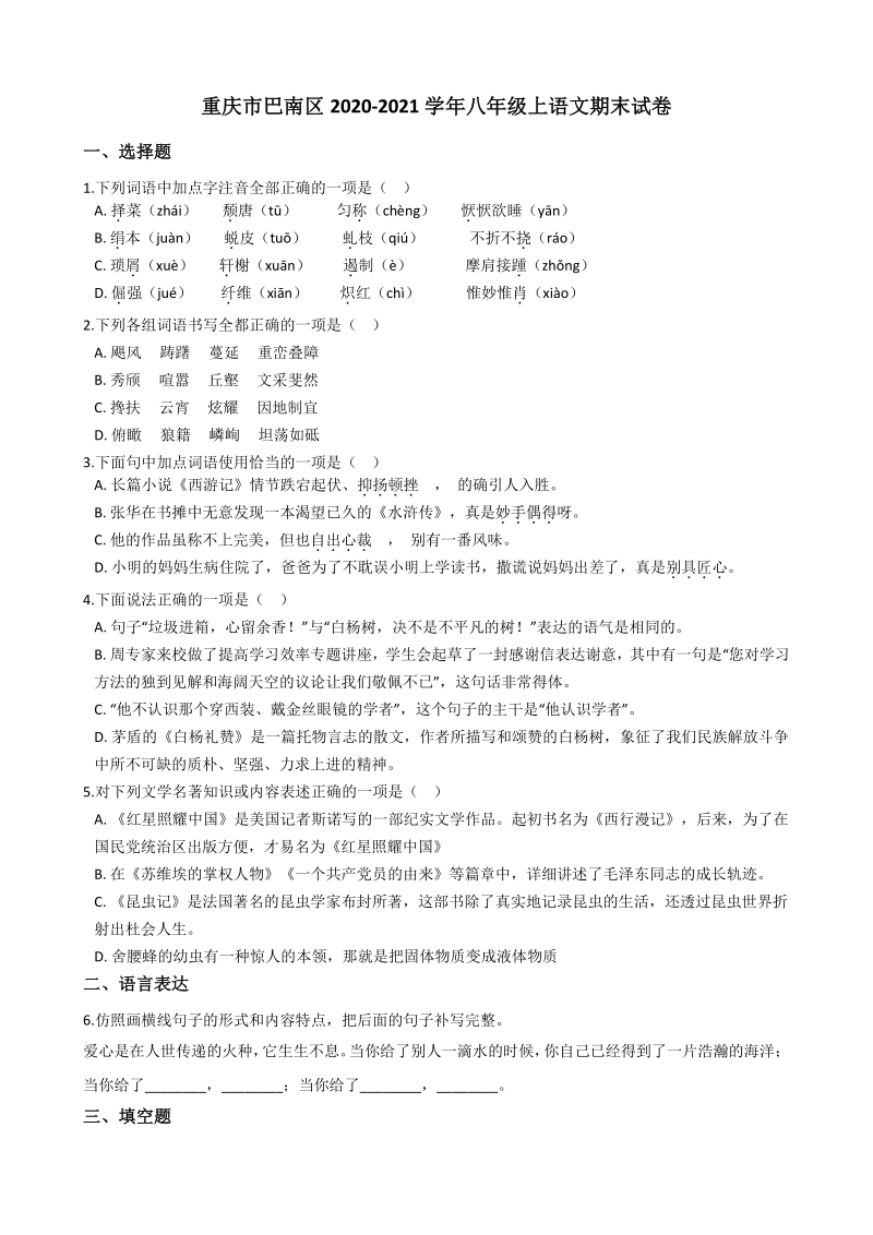 重庆市巴南区2020-2021学年八年级上期末考试语文试卷（含答案解析）_第1页