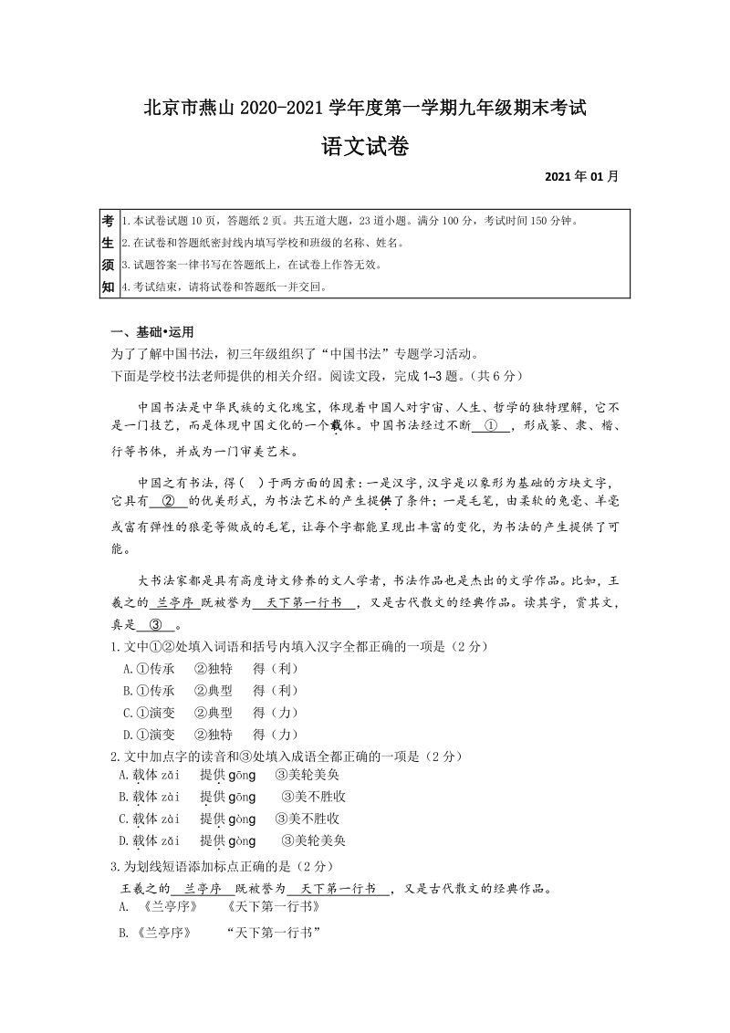 北京市燕山区2020—2021学年九年级上期末考试语文试题（含答案）_第1页