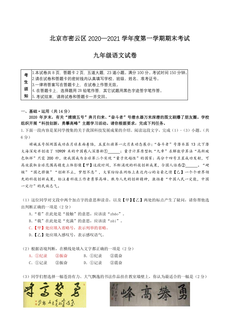 北京市密云区2020—2021学年度九年级上期末考试语文试卷（含答案）_第1页