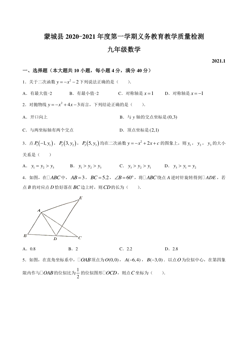 安徽省亳州市蒙城县2020-2021学年九年级上期末数学试题（含答案）_第1页