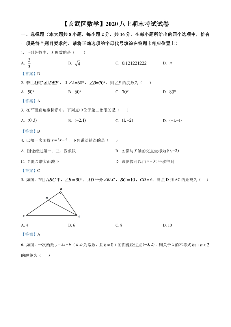 江苏省南京市玄武区2020-2021学年八年级上期末数学试题（含答案）_第1页