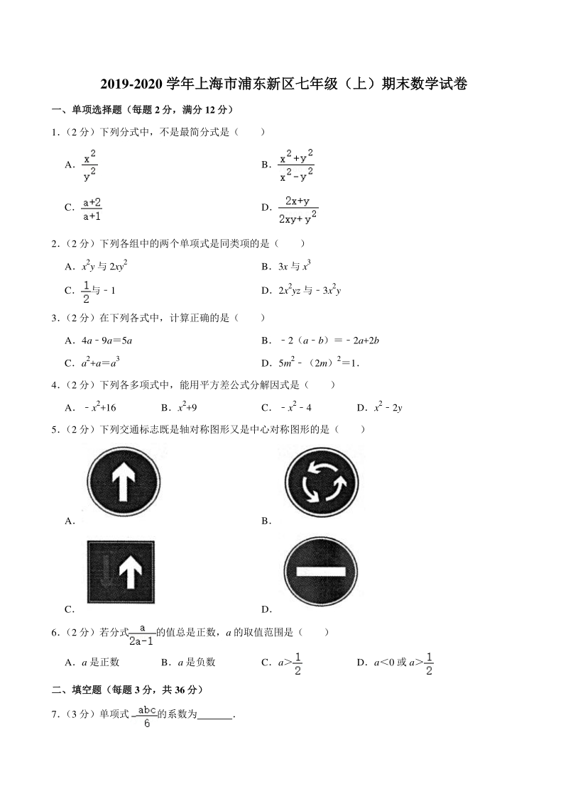 2019-2020学年上海市浦东新区七年级上期末数学试卷（含答案详解）_第1页