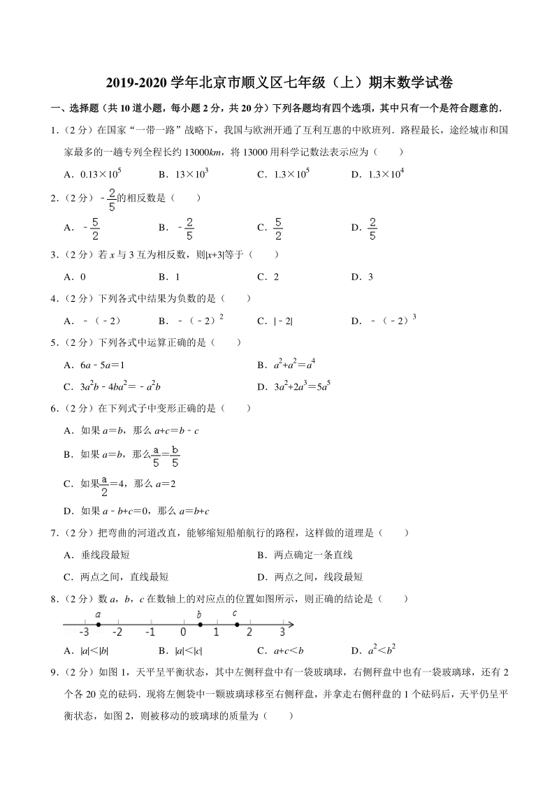 2019-2020学年北京市顺义区七年级上期末数学试卷（含答案详解）_第1页