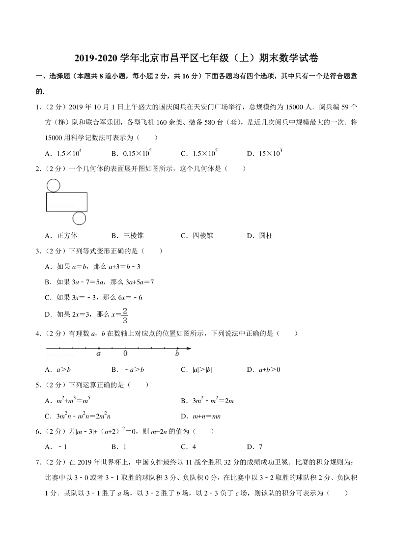 2019-2020学年北京市昌平区七年级上期末数学试卷（含答案详解）_第1页