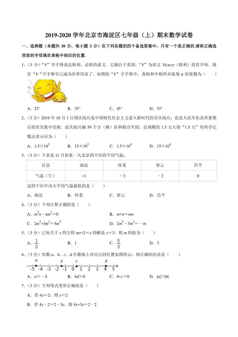 2019-2020学年北京市海淀区七年级上期末数学试卷（含答案详解）_第1页