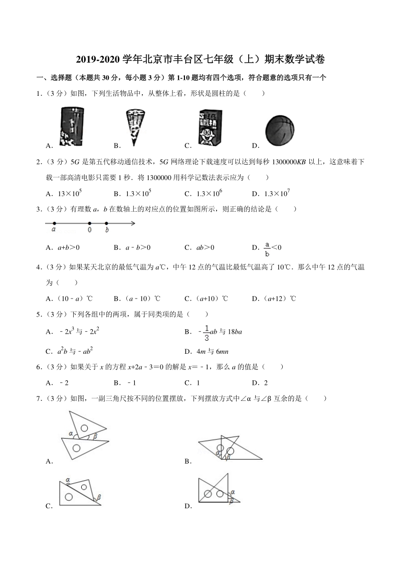 2019-2020学年北京市丰台区七年级上期末数学试卷（含答案详解）_第1页