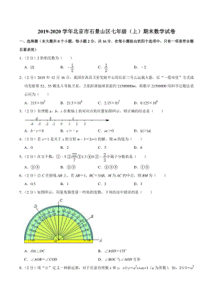 2019-2020学年北京市石景山区七年级上期末数学试卷（含答案详解）