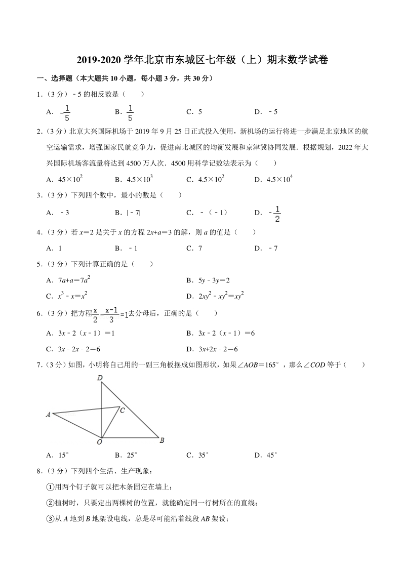 2019-2020学年北京市东城区七年级上期末数学试卷（含答案详解）_第1页