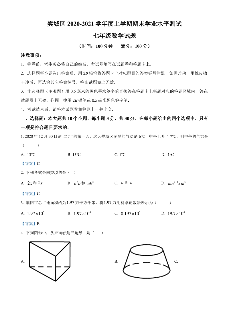 湖北省襄阳市樊城区2020-2021学年七年级上期末数学试题（含答案）_第1页