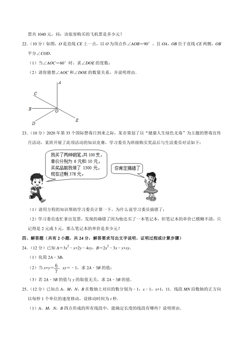 广东省广州市天河区2020-2021学年七年级上末数学试卷（含答案解析）_第3页