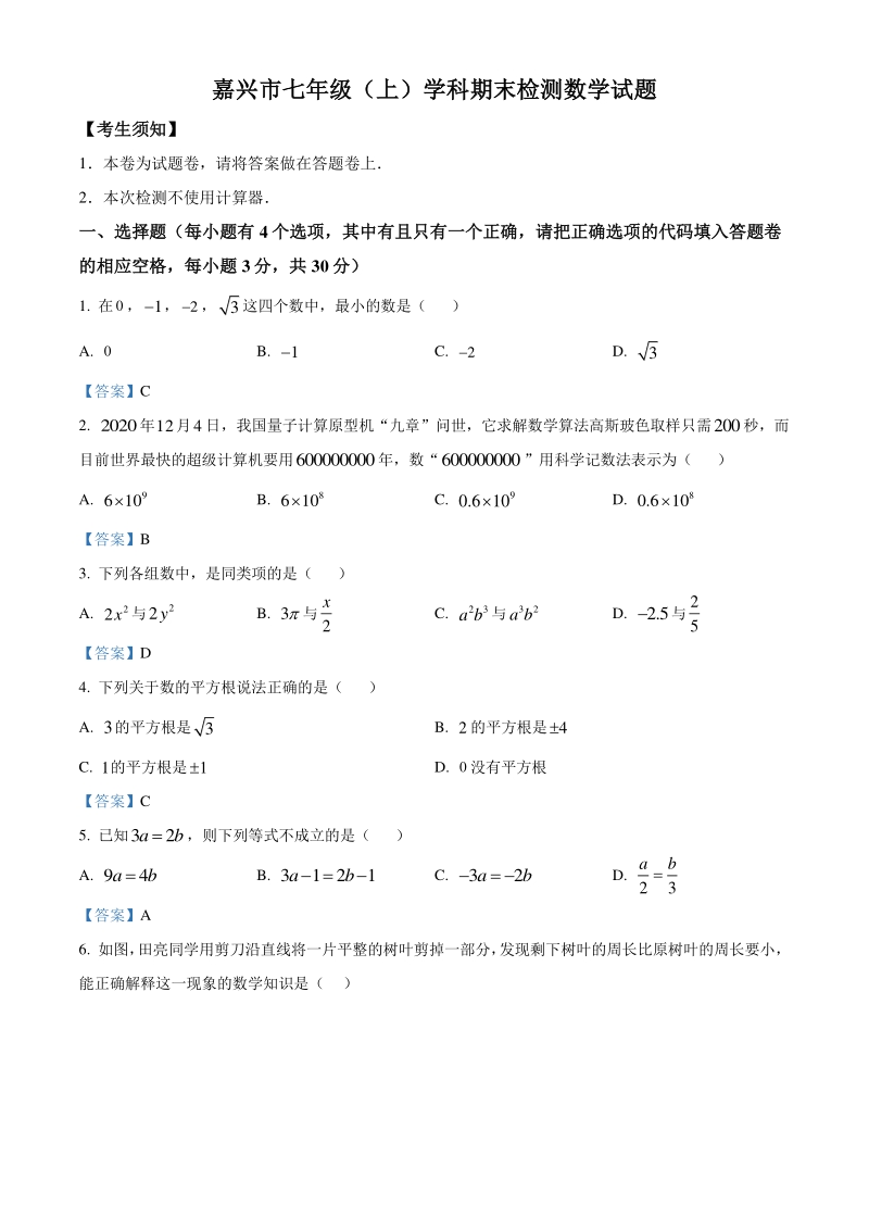 浙江省嘉兴市2020-2021学年七年级上期末数学试题（含答案）_第1页