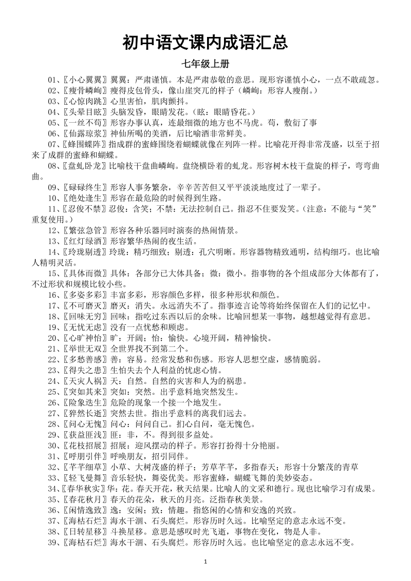 初中语文《部编版七八九年级课内成语汇总》分年级编排_第1页