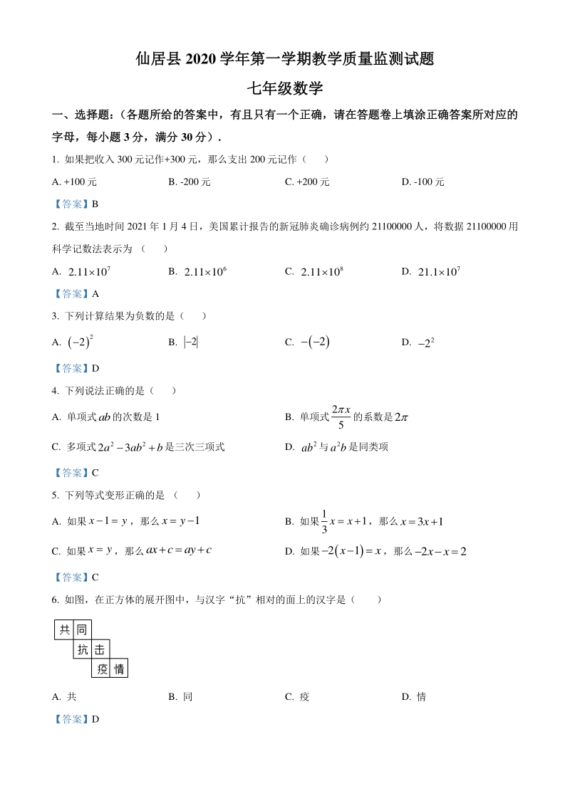 浙江省台州市仙居县2020-2021学年七年级上期末数学试题（含答案）_第1页