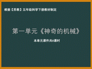 南京市苏教版科学五年级下册《第一单元神奇的机械》课件（共6课时）