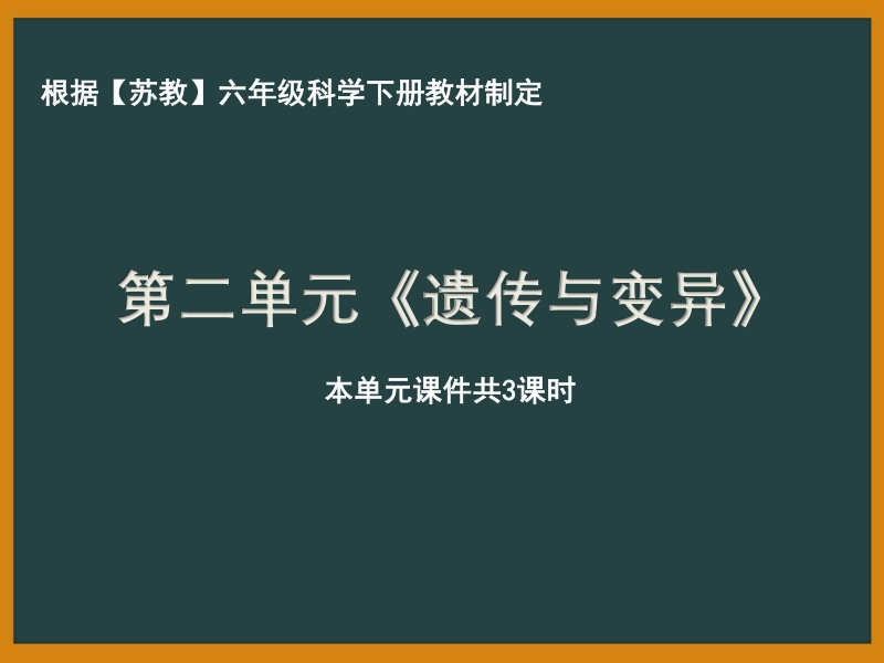 南京市苏教版科学六年级下册《第二单元遗传与变异》全部课件（共3课时）_第1页