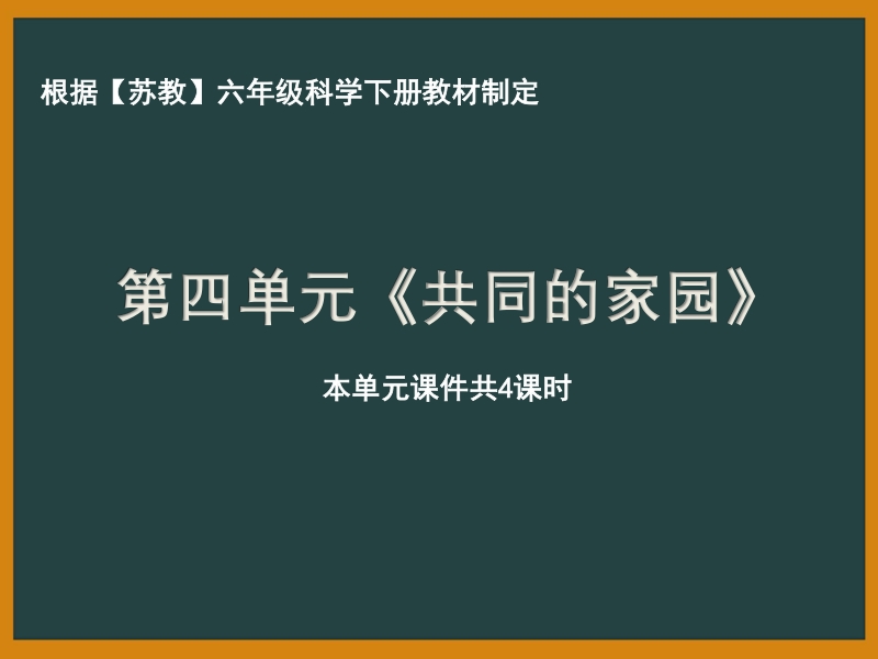 南京市苏教版科学六年级下册《第四单元共同的家园》全部课件（共4课时）_第1页