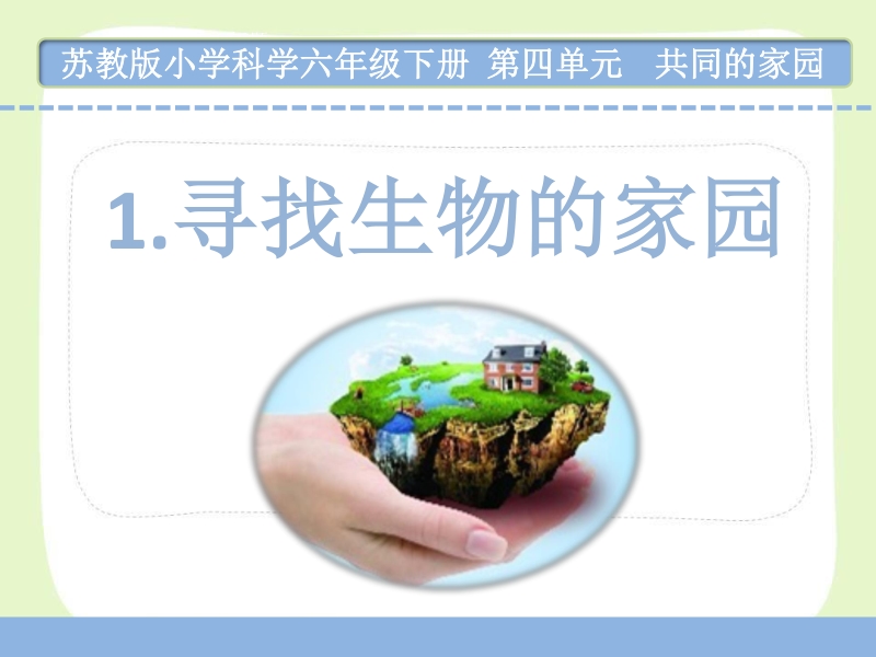 南京市苏教版科学六年级下册《第四单元共同的家园》全部课件（共4课时）_第2页