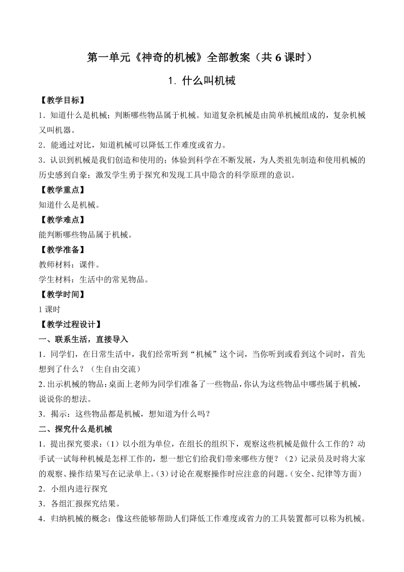 第一单元神奇的机械 单元教案（2021年南京市苏教版科学五年级下册）_第1页