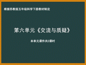 南京市苏教版科学五年级下册《第六单元交流与质疑》课件（共2课时）