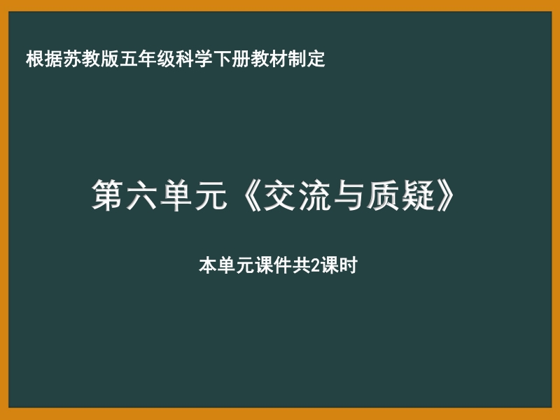 南京市苏教版科学五年级下册《第六单元交流与质疑》课件（共2课时）_第1页
