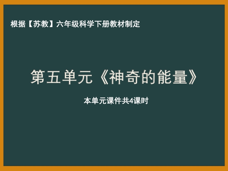 南京市苏教版科学六年级下册《第五单元神奇的能量》全部课件（共4课时）_第1页