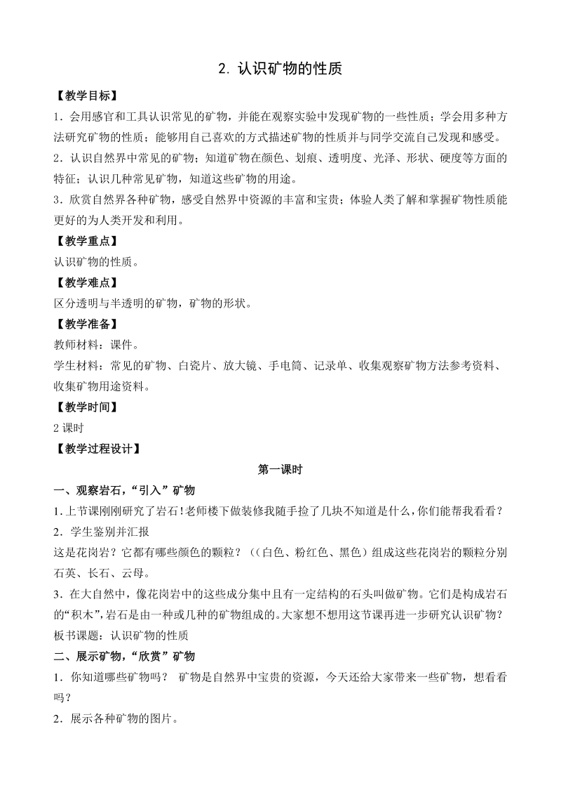 第四单元岩石与矿物 单元教案（2021年南京市苏教版科学五年级下册）_第3页