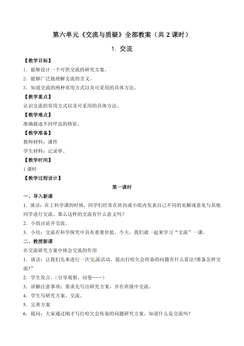 第六单元交流与质疑 单元教案（2021年南京市苏教版科学五年级下册）_第1页