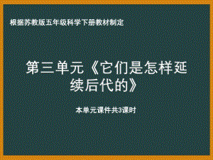 南京市苏教版科学五年级下册《第三单元它们是怎样延续后代的》课件（共3课时）