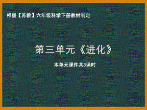 南京市苏教版科学六年级下册《第三单元进化》全部课件（共3课时）