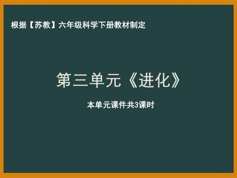 南京市苏教版科学六年级下册《第三单元进化》全部课件（共3课时）_第1页
