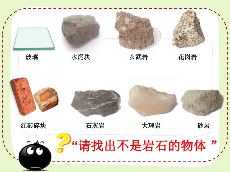 南京市苏教版科学五年级下册《第四单元岩石与矿物》课件（共3课时）_第2页