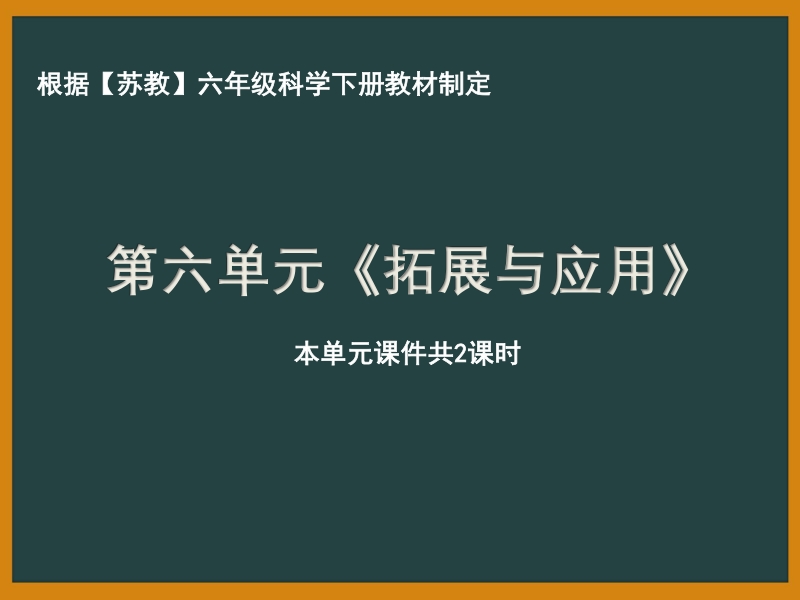 南京市苏教版科学六年级下册《第六单元拓展与应用》全部课件（共2课时）_第1页