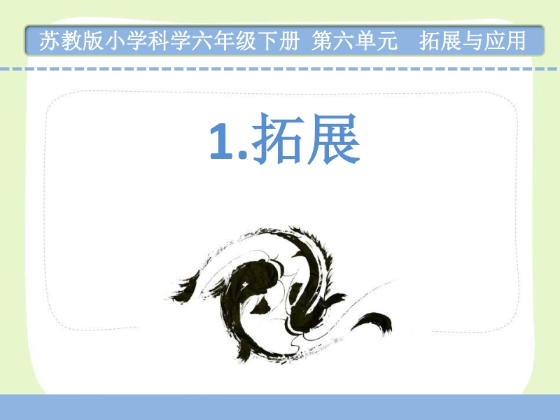 南京市苏教版科学六年级下册《第六单元拓展与应用》全部课件（共2课时）_第2页